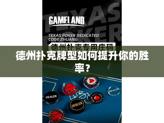德州扑克牌型如何提升你的胜率？