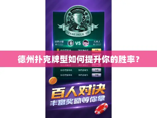 德州扑克牌型如何提升你的胜率？