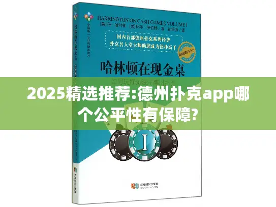 2025精选推荐:德州扑克app哪个公平性有保障? 2025精选推荐:德州扑克app哪个公平性有保障?