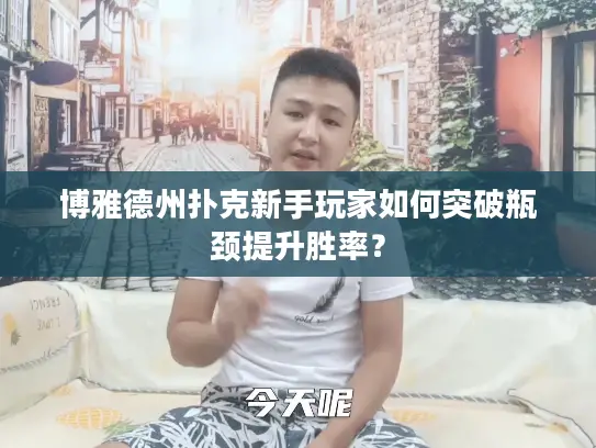 博雅德州扑克新手玩家如何突破瓶颈提升胜率? 博雅德州扑克新手玩家如何突破瓶颈提升胜率?