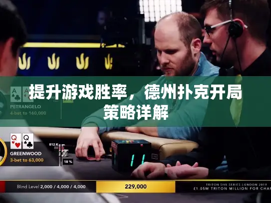 提升游戏胜率，德州扑克开局策略详解