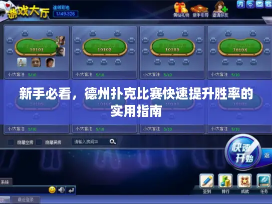 新手必看，德州扑克比赛快速提升胜率的实用指南