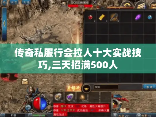 传奇私服行会拉人十大实战技巧,三天招满500人 传奇私服行会拉人十大实战技巧,三天招满500人