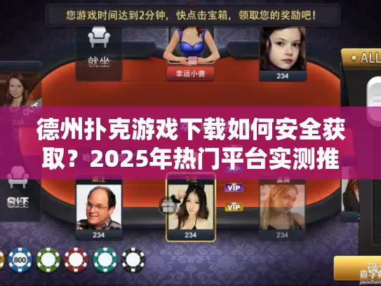 德州扑克游戏下载如何安全获取？2025年热门平台实测推荐