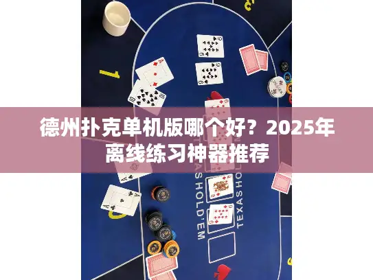 德州扑克单机版哪个好？2025年离线练习神器推荐