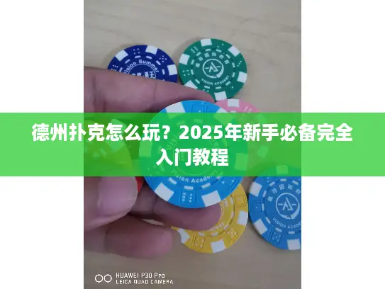 德州扑克怎么玩？2025年新手必备完全入门教程