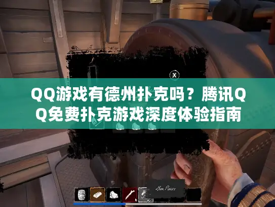 QQ游戏有德州扑克吗?腾讯QQ免费扑克游戏深度体验指南 QQ游戏有德州扑克吗?腾讯QQ免费扑克游戏深度体验指南