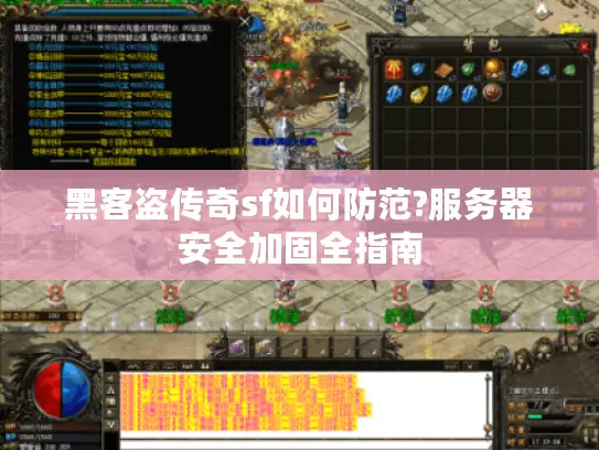 黑客盗传奇sf如何防范?服务器安全加固全指南