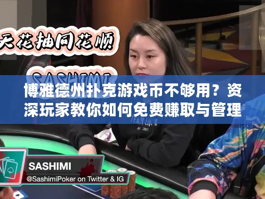 博雅德州扑克游戏币不够用？资深玩家教你如何免费赚取与管理