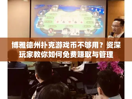 博雅德州扑克游戏币不够用？资深玩家教你如何免费赚取与管理