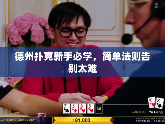 德州扑克新手必学，简单法则告别太难