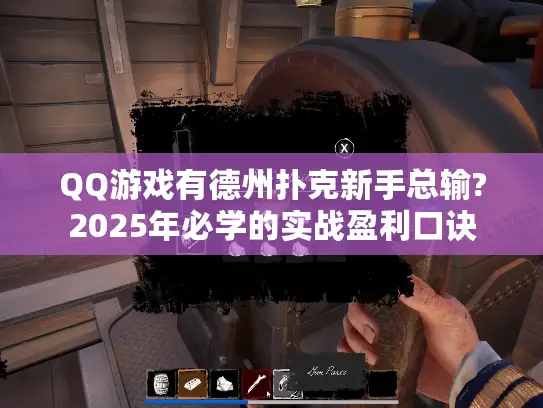 QQ游戏有德州扑克新手总输?2025年必学的实战盈利口诀