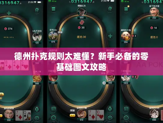 德州扑克规则太难懂?新手必备的零基础图文攻略 德州扑克规则太难懂?新手必备的零基础图文攻略