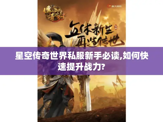 星空传奇世界私服新手必读,如何快速提升战力?