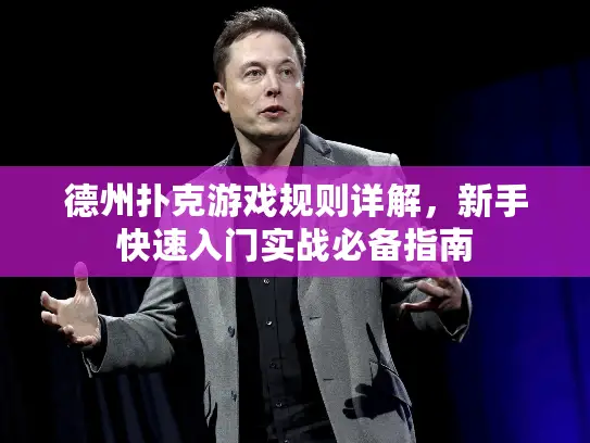 德州扑克游戏规则详解，新手快速入门实战必备指南