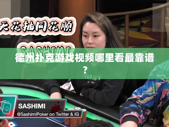 德州扑克游戏视频哪里看最靠谱? 德州扑克游戏视频哪里看最靠谱?