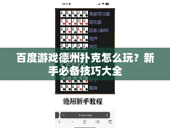 百度游戏德州扑克怎么玩？新手必备技巧大全