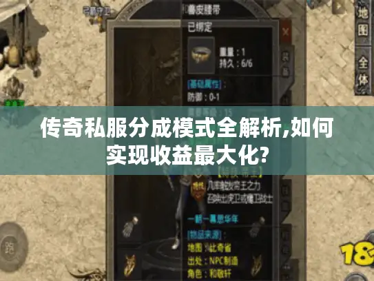 传奇私服分成模式全解析,如何实现收益最大化?