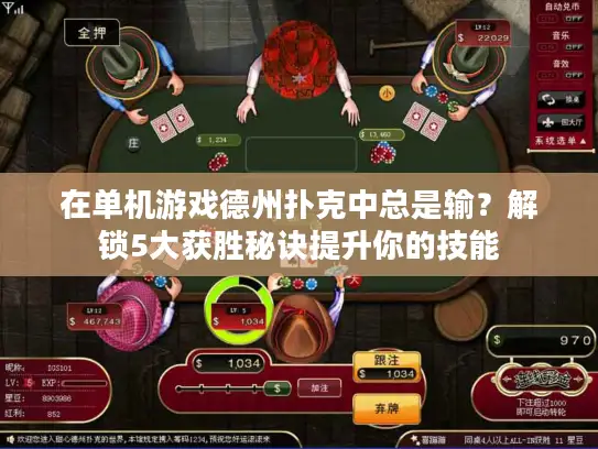 在单机游戏德州扑克中总是输？解锁5大获胜秘诀提升你的技能
