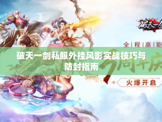 破天一剑私服外挂风影实战技巧与防封指南