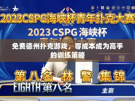 免费德州扑克游戏,零成本成为高手的训练策略 免费德州扑克游戏,零成本成为高手的训练策略