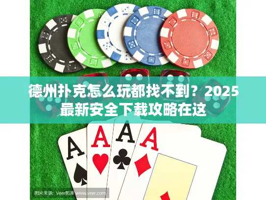 德州扑克怎么玩都找不到？2025最新安全下载攻略在这