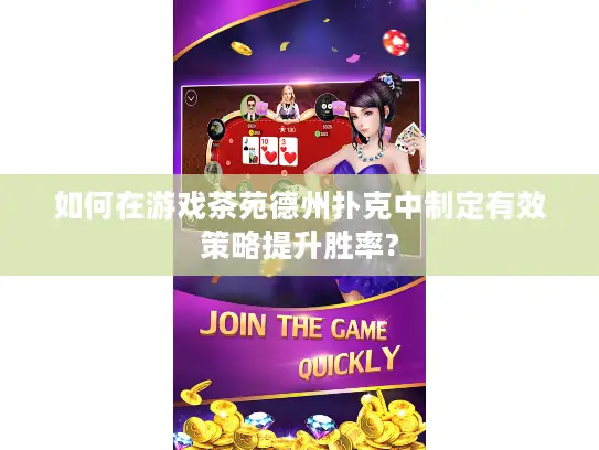 如何在游戏茶苑德州扑克中制定有效策略提升胜率?