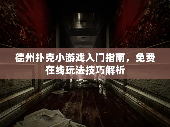 德州扑克小游戏入门指南，免费在线玩法技巧解析