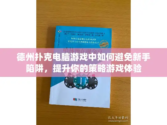 德州扑克电脑游戏中如何避免新手陷阱，提升你的策略游戏体验