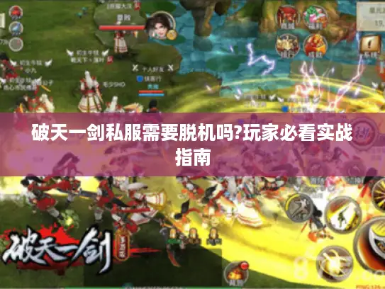 破天一剑私服需要脱机吗?玩家必看实战指南 破天一剑私服需要脱机吗?玩家必看实战指南