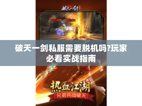 破天一剑私服需要脱机吗?玩家必看实战指南 破天一剑私服需要脱机吗?玩家必看实战指南