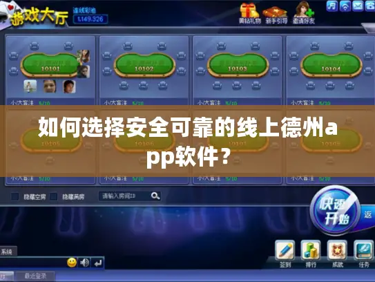 如何选择安全可靠的线上德州app软件？