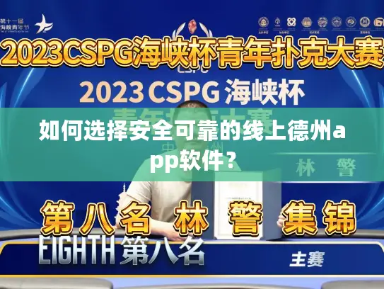 如何选择安全可靠的线上德州app软件？