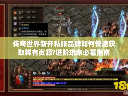 传奇世界新开私服品牌如何快速获取稀有资源?进阶玩家必看指南