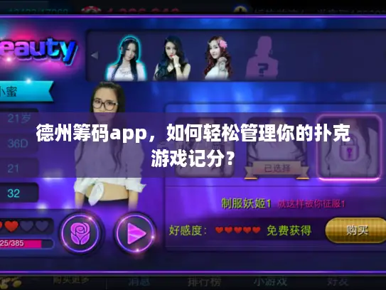 德州筹码app,如何轻松管理你的扑克游戏记分? 德州筹码app,如何轻松管理你的扑克游戏记分?