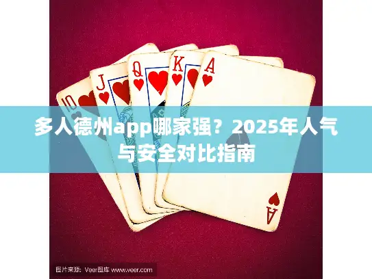 多人德州app哪家强？2025年人气与安全对比指南