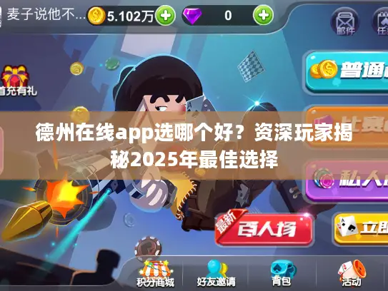 德州在线app选哪个好？资深玩家揭秘2025年最佳选择