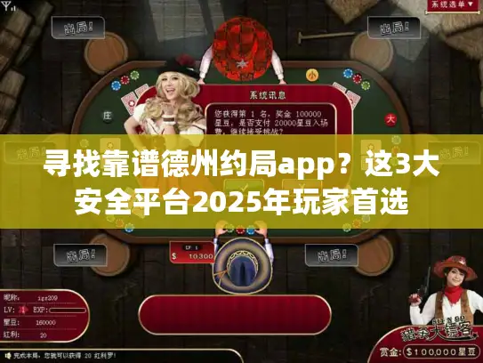 寻找靠谱德州约局app？这3大安全平台2025年玩家首选