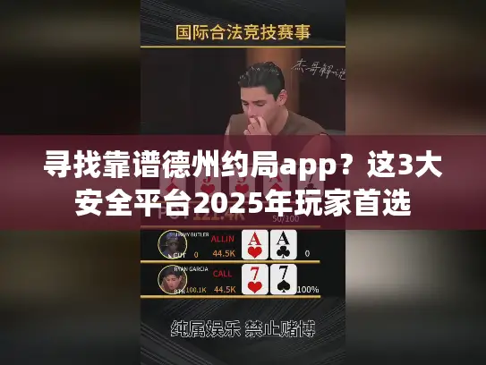 寻找靠谱德州约局app？这3大安全平台2025年玩家首选