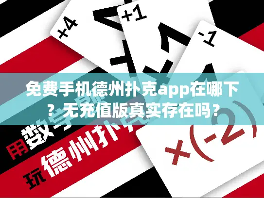 免费手机德州扑克app在哪下?无充值版真实存在吗? 免费手机德州扑克app在哪下?无充值版真实存在吗?