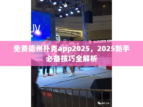 免费德州扑克app2025,2025新手必备技巧全解析 免费德州扑克app2025,2025新手必备技巧全解析