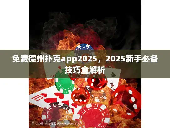 免费德州扑克app2025,2025新手必备技巧全解析 免费德州扑克app2025,2025新手必备技巧全解析