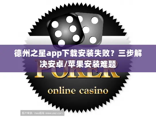 德州之星app下载安装失败?三步解决安卓/苹果安装难题 德州之星app下载安装失败?三步解决安卓/苹果安装难题