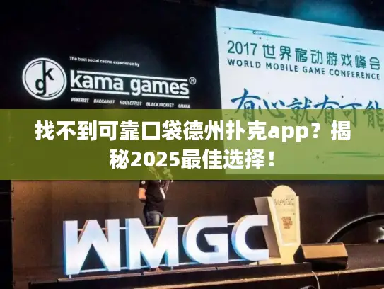 找不到可靠口袋德州扑克app？揭秘2025最佳选择！