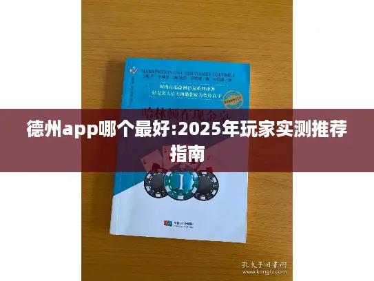 德州app哪个最好:2025年玩家实测推荐指南 德州app哪个最好:2025年玩家实测推荐指南