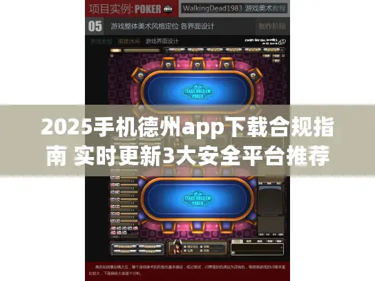 2025手机德州app下载合规指南 实时更新3大安全平台推荐 2025手机德州app下载合规指南 实时更新3大安全平台推荐