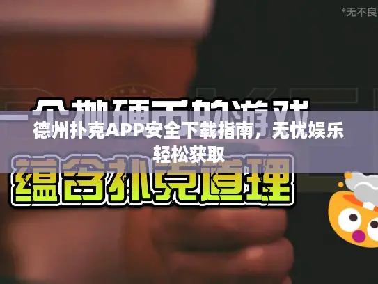 德州扑克APP安全下载指南,无忧娱乐轻松获取 德州扑克APP安全下载指南,无忧娱乐轻松获取