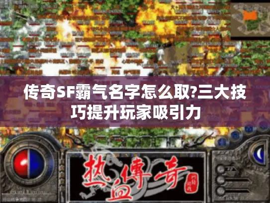 传奇SF霸气名字怎么取?三大技巧提升玩家吸引力