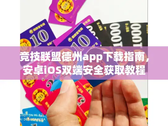 竞技联盟德州app下载指南，安卓iOS双端安全获取教程