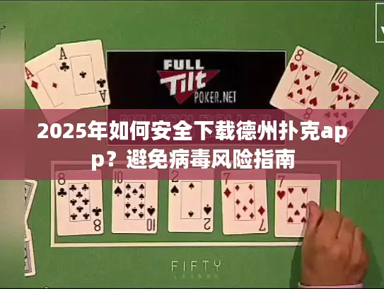 2025年如何安全下载德州扑克app？避免病毒风险指南